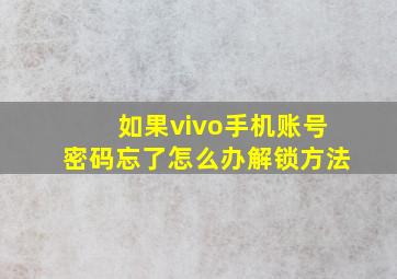 如果vivo手机账号密码忘了怎么办解锁方法