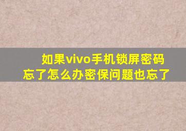 如果vivo手机锁屏密码忘了怎么办密保问题也忘了