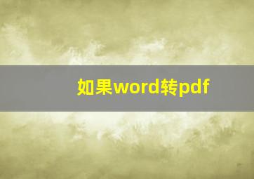 如果word转pdf