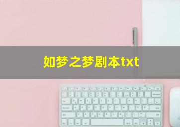 如梦之梦剧本txt