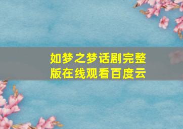 如梦之梦话剧完整版在线观看百度云