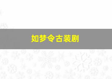 如梦令古装剧