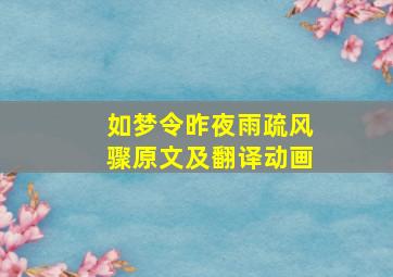 如梦令昨夜雨疏风骤原文及翻译动画