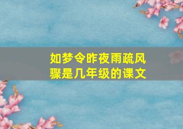 如梦令昨夜雨疏风骤是几年级的课文