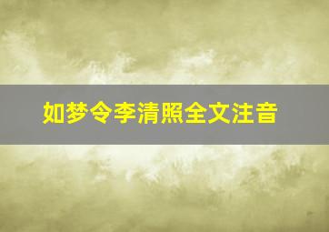 如梦令李清照全文注音