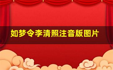 如梦令李清照注音版图片