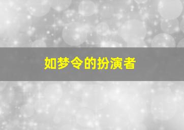 如梦令的扮演者