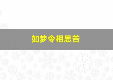 如梦令相思苦