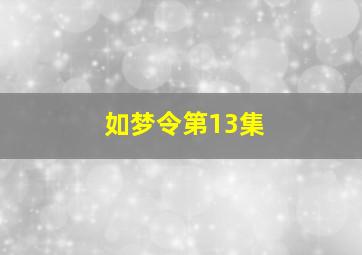 如梦令第13集