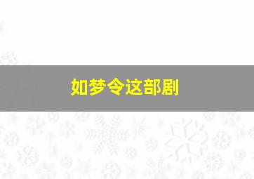 如梦令这部剧