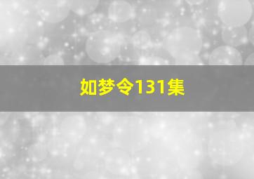 如梦令131集