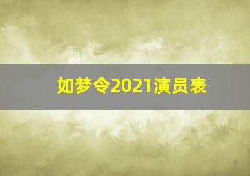 如梦令2021演员表