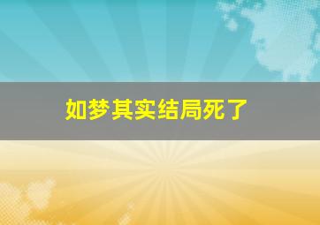 如梦其实结局死了