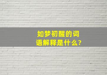 如梦初醒的词语解释是什么?