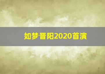 如梦晋阳2020首演