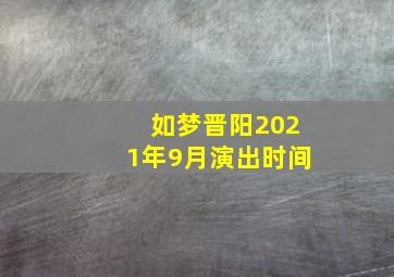 如梦晋阳2021年9月演出时间