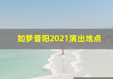 如梦晋阳2021演出地点