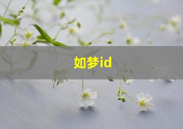 如梦id