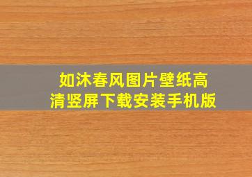 如沐春风图片壁纸高清竖屏下载安装手机版