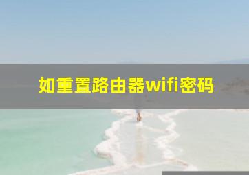 如重置路由器wifi密码