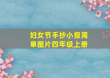 妇女节手抄小报简单图片四年级上册