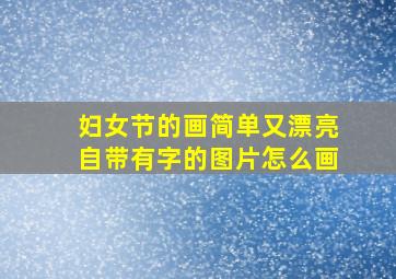 妇女节的画简单又漂亮自带有字的图片怎么画