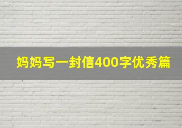 妈妈写一封信400字优秀篇