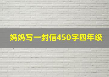 妈妈写一封信450字四年级