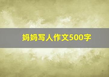 妈妈写人作文500字