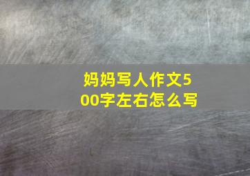 妈妈写人作文500字左右怎么写