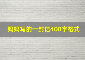 妈妈写的一封信400字格式