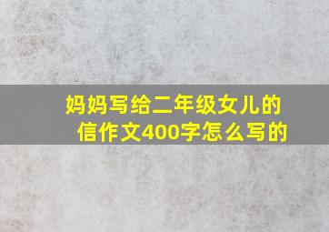 妈妈写给二年级女儿的信作文400字怎么写的