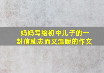 妈妈写给初中儿子的一封信励志而又温暖的作文