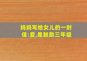 妈妈写给女儿的一封信:爱,是鼓励三年级