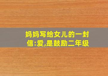 妈妈写给女儿的一封信:爱,是鼓励二年级