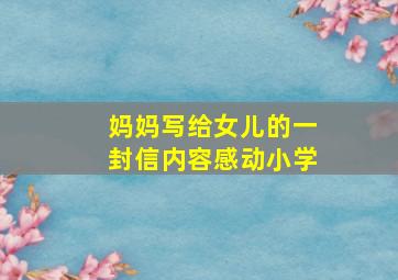 妈妈写给女儿的一封信内容感动小学