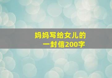 妈妈写给女儿的一封信200字