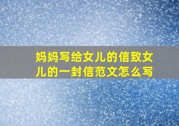 妈妈写给女儿的信致女儿的一封信范文怎么写