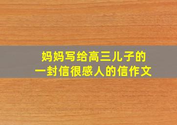 妈妈写给高三儿子的一封信很感人的信作文