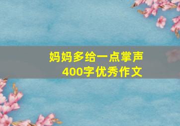 妈妈多给一点掌声400字优秀作文