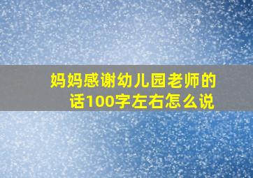 妈妈感谢幼儿园老师的话100字左右怎么说