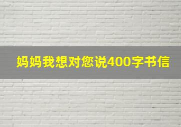 妈妈我想对您说400字书信