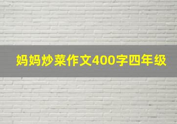 妈妈炒菜作文400字四年级