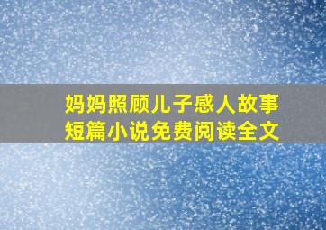 妈妈照顾儿子感人故事短篇小说免费阅读全文