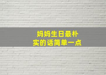 妈妈生日最朴实的话简单一点