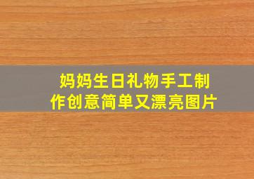 妈妈生日礼物手工制作创意简单又漂亮图片