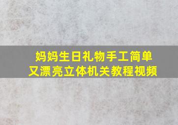 妈妈生日礼物手工简单又漂亮立体机关教程视频