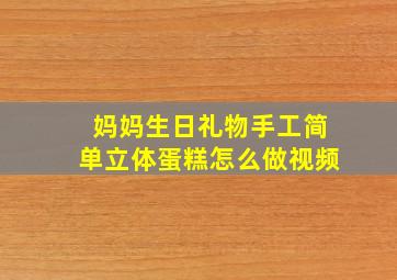 妈妈生日礼物手工简单立体蛋糕怎么做视频