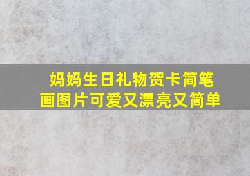 妈妈生日礼物贺卡简笔画图片可爱又漂亮又简单