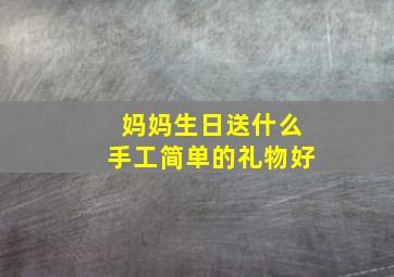 妈妈生日送什么手工简单的礼物好